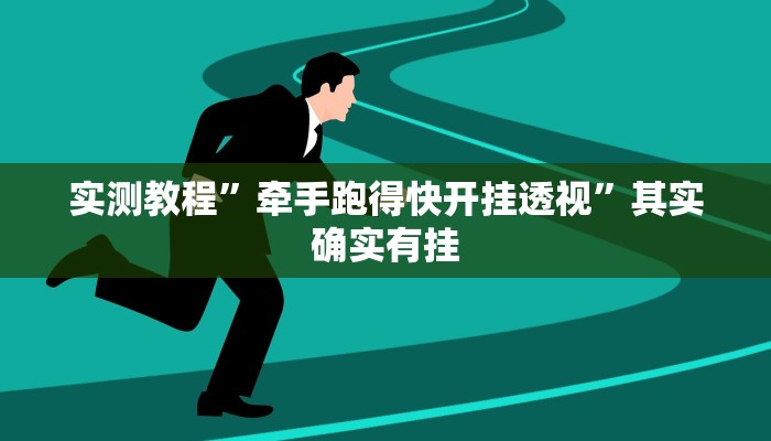 实测教程”WePoker俱乐部怎么开挂”其实确实有挂