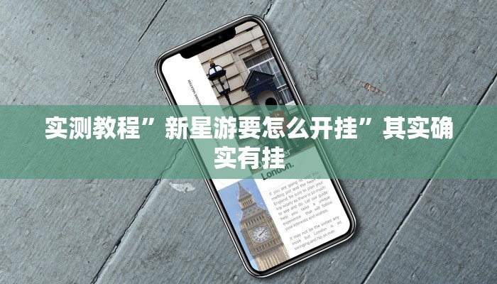 实测教程”新星游要怎么开挂”其实确实有挂