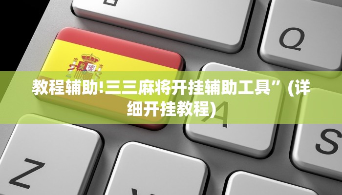 教程辅助!三三麻将开挂辅助工具”(详细开挂教程)