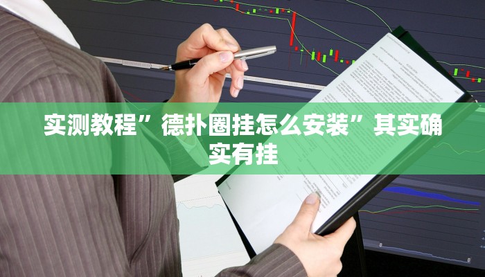实测教程”德扑圈挂怎么安装”其实确实有挂