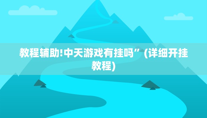 教程辅助!中天游戏有挂吗”(详细开挂教程)