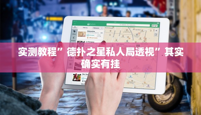 实测教程”德扑之星私人局透视”其实确实有挂