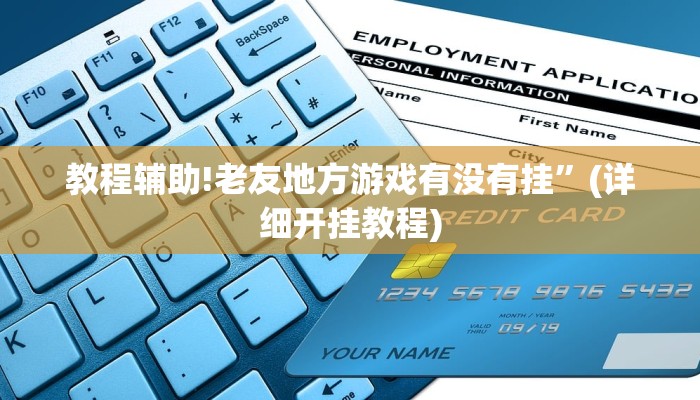 教程辅助!老友地方游戏有没有挂”(详细开挂教程)