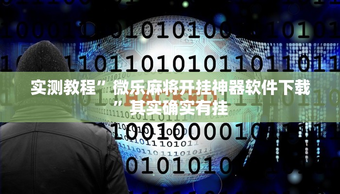 实测教程”微乐麻将开挂神器软件下载”其实确实有挂