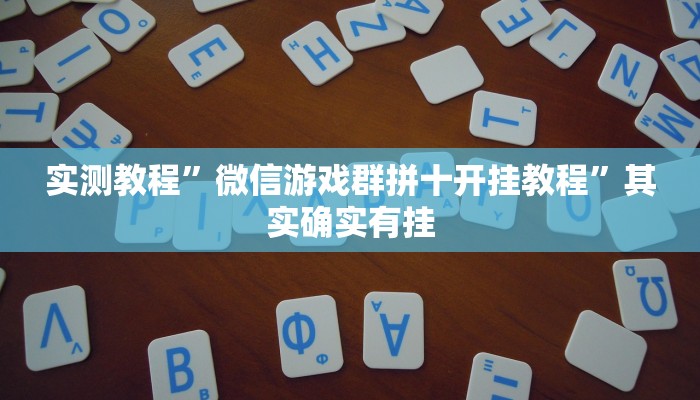 实测教程”微信游戏群拼十开挂教程”其实确实有挂