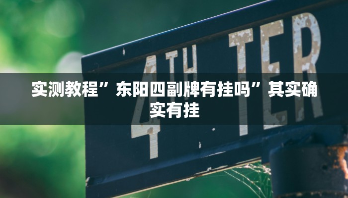 实测教程”东阳四副牌有挂吗”其实确实有挂