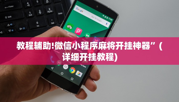 教程辅助!微信小程序麻将开挂神器”(详细开挂教程)