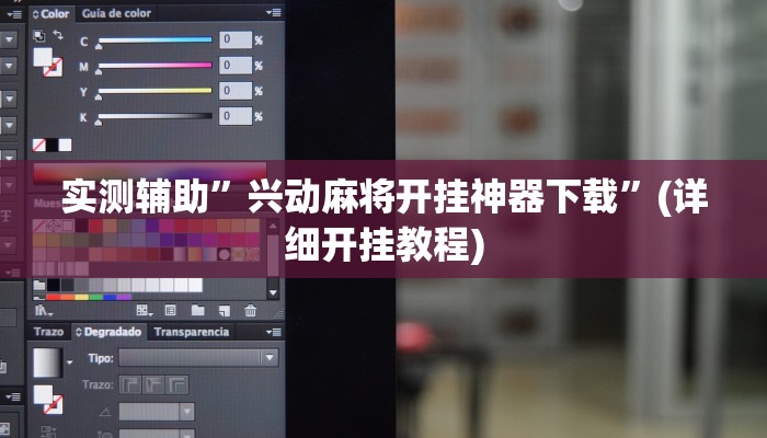 实测辅助”兴动麻将开挂神器下载”(详细开挂教程)
