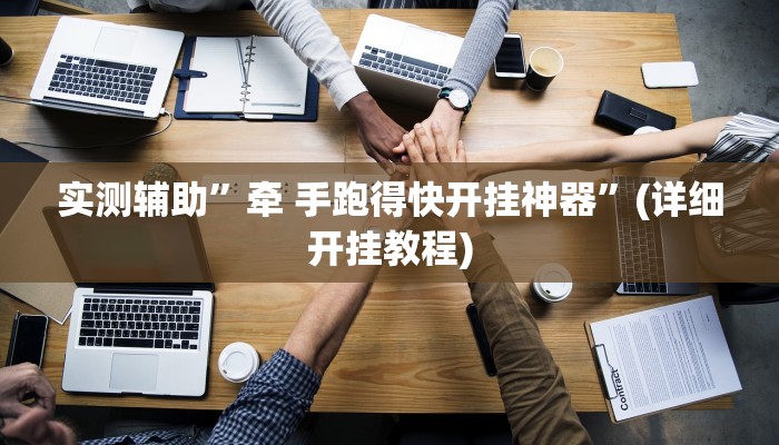 实测辅助”牵 手跑得快开挂神器”(详细开挂教程)