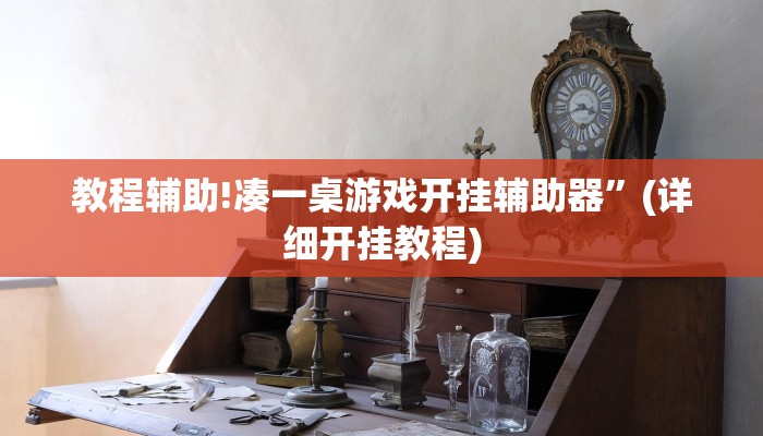 教程辅助!凑一桌游戏开挂辅助器”(详细开挂教程)
