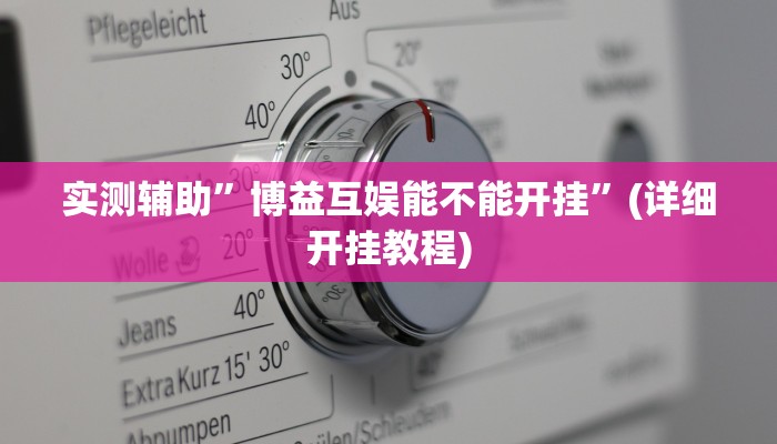 实测辅助”博益互娱能不能开挂”(详细开挂教程)