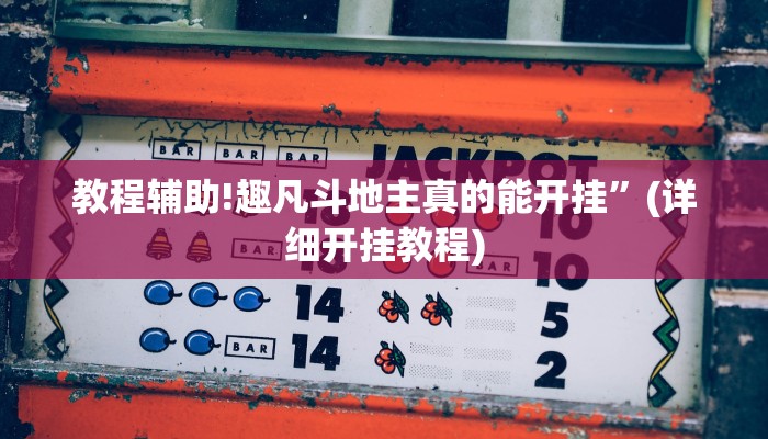 教程辅助!趣凡斗地主真的能开挂”(详细开挂教程)