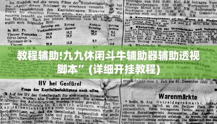 教程辅助!九九休闲斗牛辅助器辅助透视脚本”(详细开挂教程)