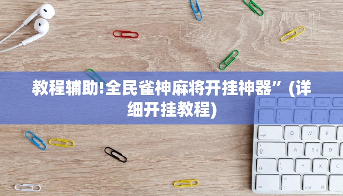 教程辅助!全民雀神麻将开挂神器”(详细开挂教程)