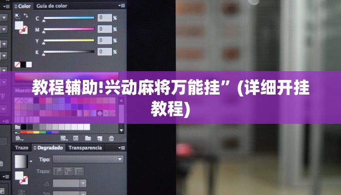 教程辅助!兴动麻将万能挂”(详细开挂教程)