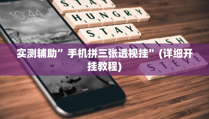 实测辅助”手机拼三张透视挂”(详细开挂教程)