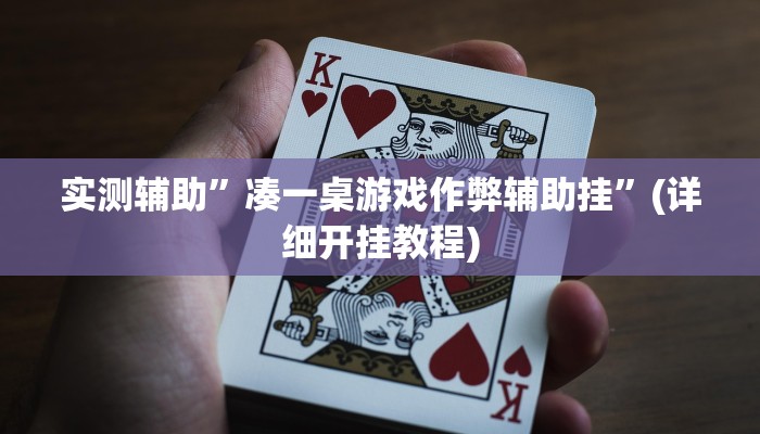 实测辅助”凑一桌游戏作弊辅助挂”(详细开挂教程)
