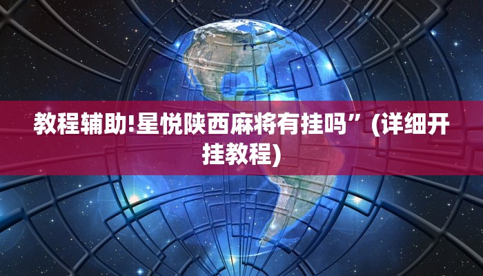 教程辅助!星悦陕西麻将有挂吗”(详细开挂教程)