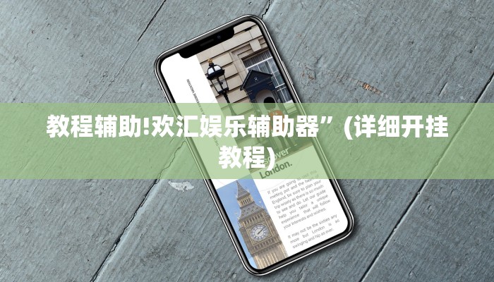教程辅助!欢汇娱乐辅助器”(详细开挂教程)
