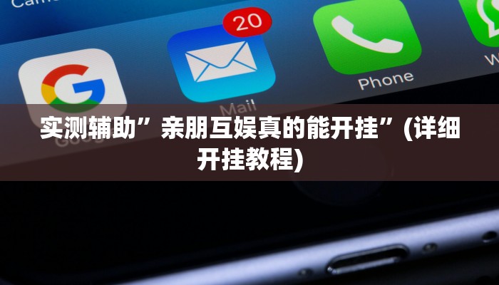 实测辅助”亲朋互娱真的能开挂”(详细开挂教程)