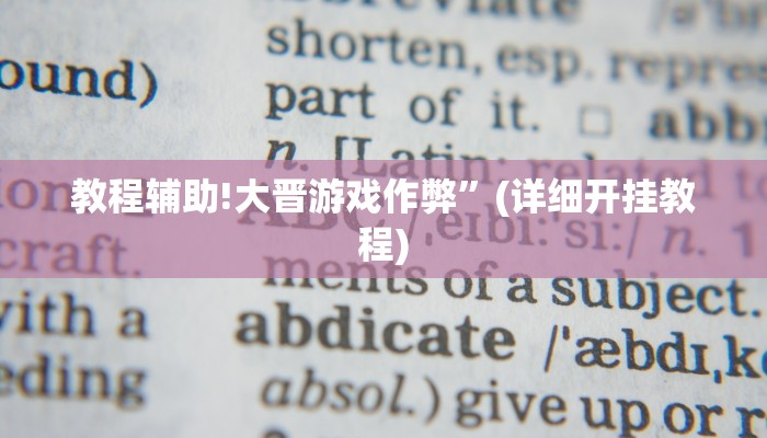 教程辅助!大晋游戏作弊”(详细开挂教程)