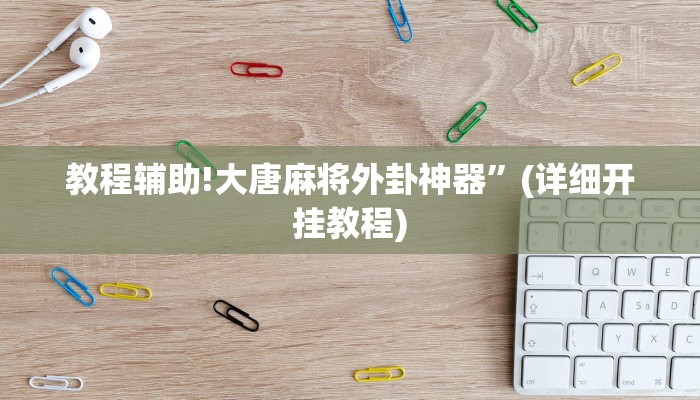 教程辅助!大唐麻将外卦神器”(详细开挂教程)