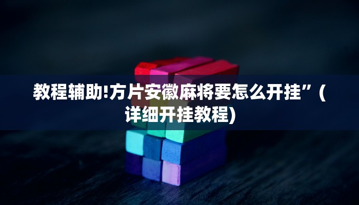 教程辅助!方片安徽麻将要怎么开挂”(详细开挂教程)
