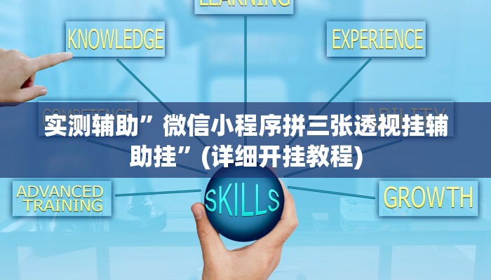 实测辅助”微信小程序拼三张透视挂辅助挂”(详细开挂教程)
