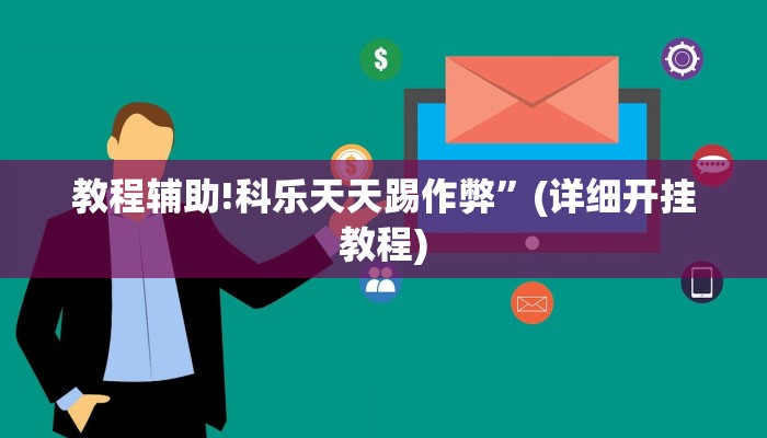 教程辅助!欢聚水鱼透视开挂”(详细开挂教程)