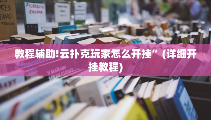 教程辅助!云扑克玩家怎么开挂”(详细开挂教程)
