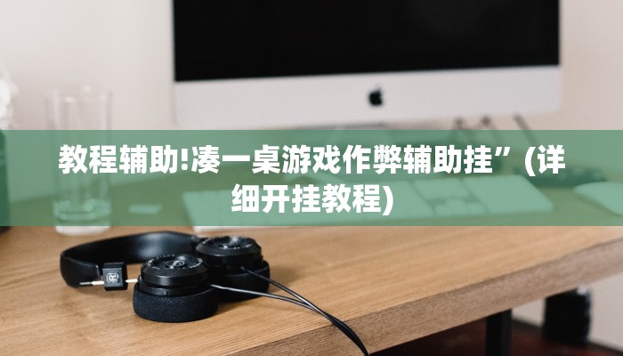 教程辅助!凑一桌游戏作弊辅助挂”(详细开挂教程)