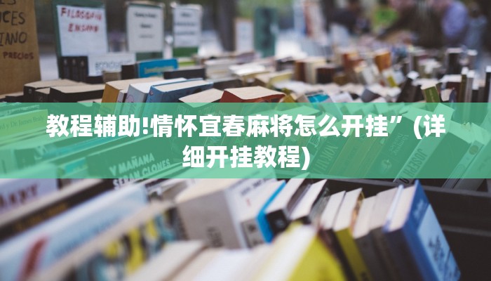 教程辅助!情怀宜春麻将怎么开挂”(详细开挂教程)