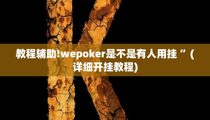 教程辅助!wepoker是不是有人用挂 ”(详细开挂教程)