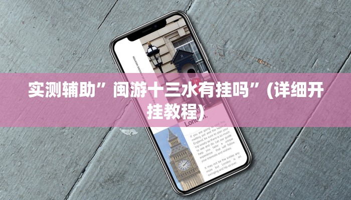 实测辅助”闽游十三水有挂吗”(详细开挂教程)