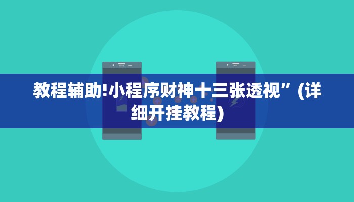 教程辅助!小程序财神十三张透视”(详细开挂教程)