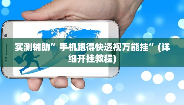 实测辅助”手机跑得快透视万能挂”(详细开挂教程)