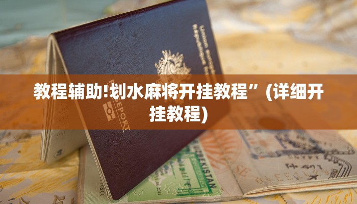 教程辅助!划水麻将开挂教程”(详细开挂教程)