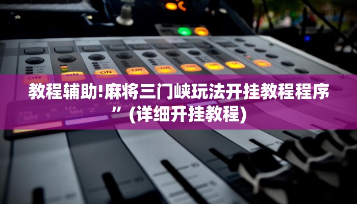 教程辅助!麻将三门峡玩法开挂教程程序”(详细开挂教程)