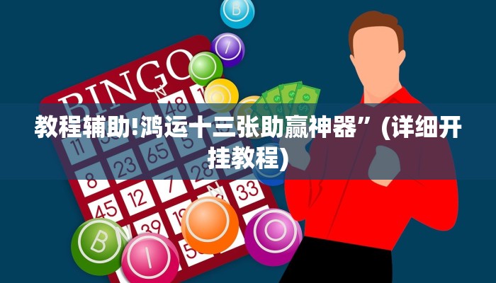 教程辅助!鸿运十三张助赢神器”(详细开挂教程)