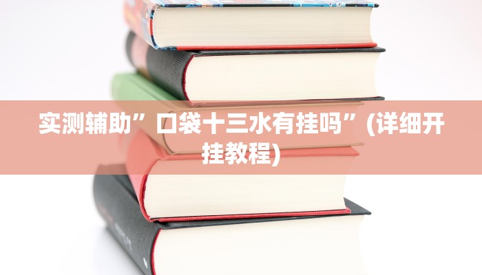 实测辅助”口袋十三水有挂吗”(详细开挂教程)