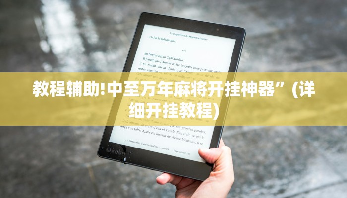 教程辅助!中至万年麻将开挂神器”(详细开挂教程)