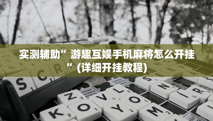 实测辅助”游趣互娱手机麻将怎么开挂”(详细开挂教程)