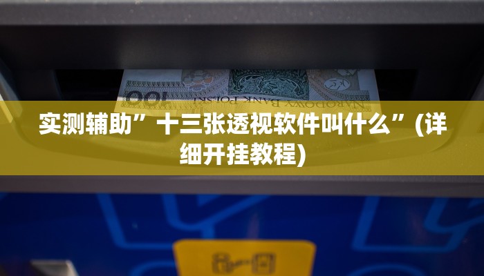 实测辅助”十三张透视软件叫什么”(详细开挂教程)