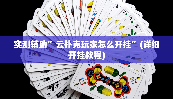 实测辅助”云扑克玩家怎么开挂”(详细开挂教程)