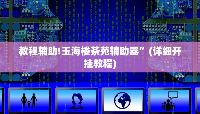 教程辅助!玉海楼茶苑辅助器”(详细开挂教程)