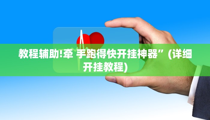 教程辅助!牵 手跑得快开挂神器”(详细开挂教程)