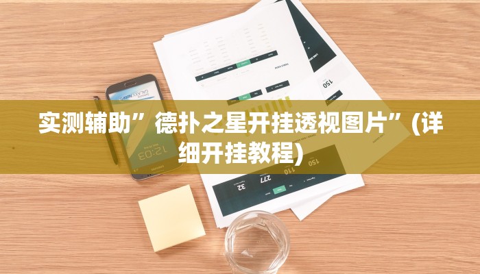 实测辅助”德扑之星开挂透视图片”(详细开挂教程)