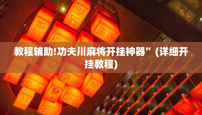 教程辅助!功夫川麻将开挂神器”(详细开挂教程)