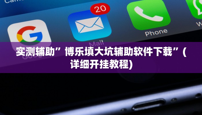 实测辅助”博乐填大坑辅助软件下载”(详细开挂教程)