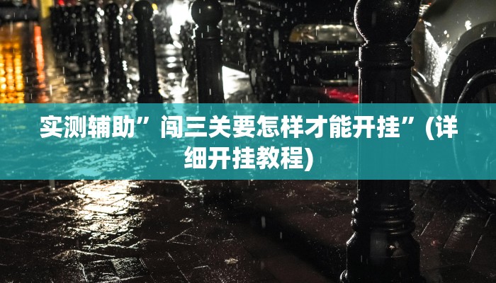 实测辅助”闯三关要怎样才能开挂”(详细开挂教程)